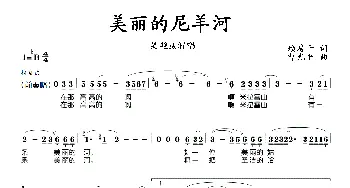 美丽的尼羊河_美声唱法乐谱_词曲:赖房千 曹光平