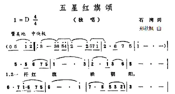 五星红旗颂_美声唱法乐谱_词曲:石湾 郑秋枫