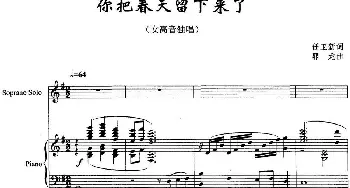 你把春天留下来了_美声唱法乐谱_词曲:任卫新 郭龙