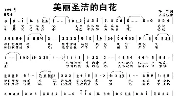 美丽圣洁的白花_美声唱法乐谱_词曲:张军 齐国栋