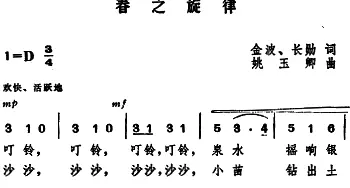 春之旋律 _美声唱法乐谱_词曲:金波 长勋 姚玉卿