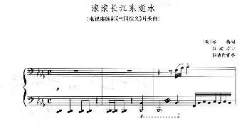 滚滚长江东逝水_美声唱法乐谱_词曲:杨慎 谷建芬