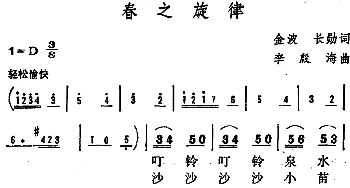 春之旋律 _美声唱法乐谱_词曲:金波 长勋 李殷海