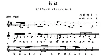 铭记_美声唱法乐谱_词曲:刘彬 卿菁 钟梦婷 卿菁