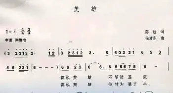 英雄_美声唱法乐谱_词曲:陈虹 徐沛东