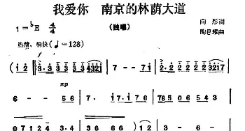 我爱你 南京的林荫大道_美声唱法乐谱_词曲:向彤 陶思耀