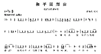 和平圆舞曲_美声唱法乐谱_词曲:莫恭敏 莫恭敏