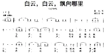 白云，白云，飘向哪里_美声唱法乐谱_词曲:矍琮 杨紫冰