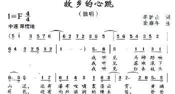 故乡的心跳_美声唱法乐谱_词曲:季新山 龚耀年