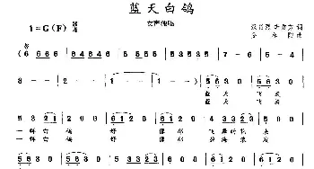 蓝天白鸽_美声唱法乐谱_词曲:汉尚烈 李秀芳 姜春阳