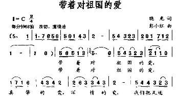 带着对祖国的爱_美声唱法乐谱_词曲:晓光 彭小红