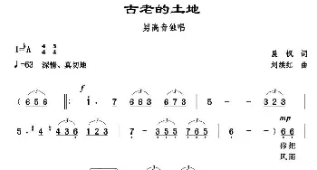 古老的土地_美声唱法乐谱_词曲:晨枫 刘续红