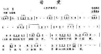 母爱_美声唱法乐谱_词曲:陈念祖 左翼建