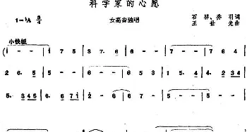 科学家的心愿_美声唱法乐谱_词曲:石祥 乔羽 王世光