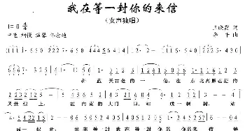 我在等一封你的来信_美声唱法乐谱_词曲:王晓霞 李平