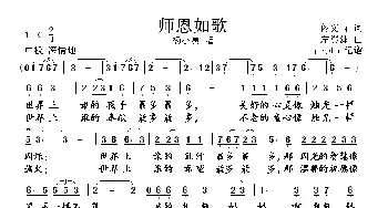 师恩如歌_美声唱法乐谱_词曲:佟文西 左翼建