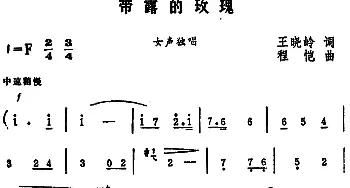 带露的玫瑰_美声唱法乐谱_词曲:王晓岭 程恺