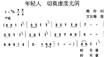 年轻人 切莫虚度光阴_美声唱法乐谱_词曲:韩冷 万长海