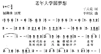 老年大学圆梦想_美声唱法乐谱_词曲:于天花 于绍庆