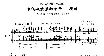 古代奴隶劳动号子——伐檀_美声唱法乐谱_词曲:歌词选自《诗经·魏风》吕绍恩