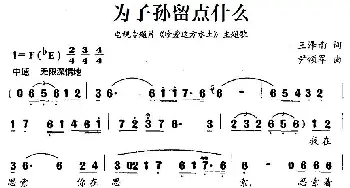 为子孙留点什么_美声唱法乐谱_词曲:王泽南 尹颂军