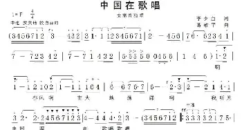 中国在歌唱_美声唱法乐谱_词曲:李少白 葛敬平