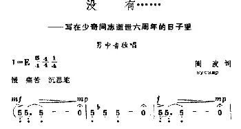 没有……_美声唱法乐谱_词曲:曲波