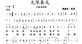 无限春光_美声唱法乐谱_词曲:周世良 周世良