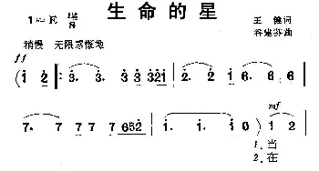 生命的星_美声唱法乐谱_词曲:王健 谷建芬