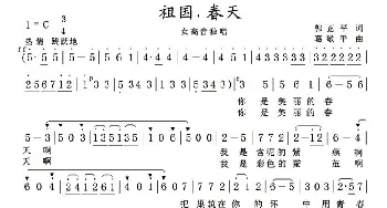 祖国，春天_美声唱法乐谱_词曲:郭正平 葛敬平