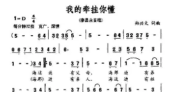 我的牵挂你懂_美声唱法乐谱_词曲:郑兴文 郑兴文