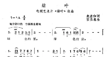 绿叶_美声唱法乐谱_词曲:朱景和 张丕基