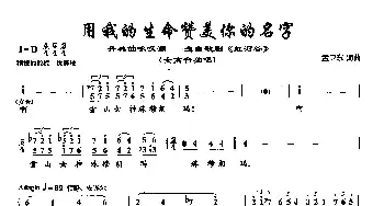 47用我的生命赞美你的名字_美声唱法乐谱_词曲:孟卫东 孟卫东