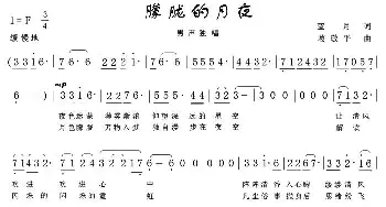 朦胧的月夜_美声唱法乐谱_词曲:蓝月 葛敬平