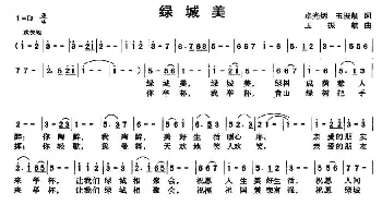 绿城美_美声唱法乐谱_词曲:卓光炳 玉振航 玉振航