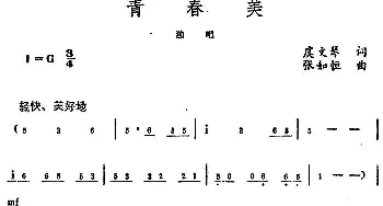 青春美_美声唱法乐谱_词曲:虞文琴 张如恒