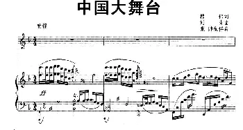 中国大舞台_美声唱法乐谱_词曲:韩伟 刘青