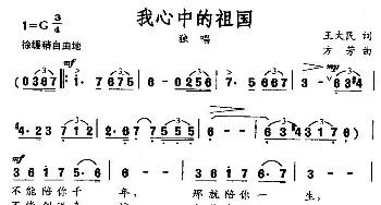 我心中的祖国_美声唱法乐谱_词曲:王大民 方芳