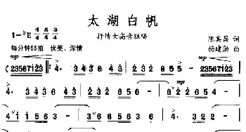 太湖白帆_美声唱法乐谱_词曲:陈其昌 杨建勋