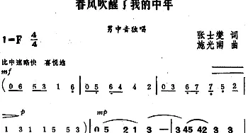 春风吹醒了我的中年_美声唱法乐谱_词曲:张士燮 施光南