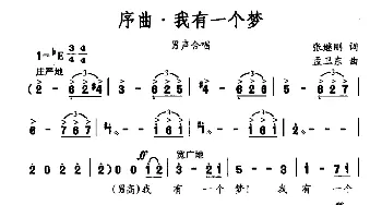 序曲·我有一个梦_美声唱法乐谱_词曲:张继刚 孟卫东