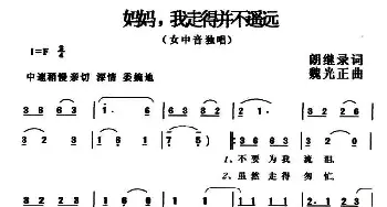 妈妈，我走得并不遥远_美声唱法乐谱_词曲:朗继录 魏光正