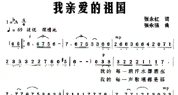 我亲爱的祖国_美声唱法乐谱_词曲:张永红 张永强