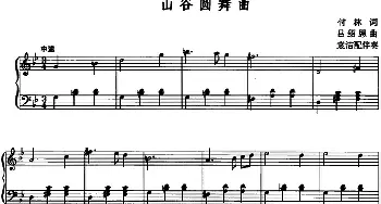 山谷圆舞曲_美声唱法乐谱_词曲:付林 吕绍恩曲 袁洁配伴奏