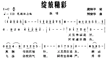 绽放精彩_美声唱法乐谱_词曲:梁和平 刘安华