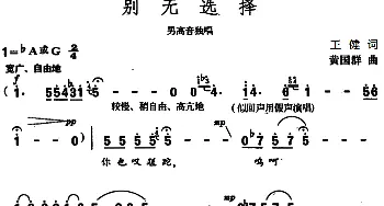 别无选择_美声唱法乐谱_词曲:王健 黄国群