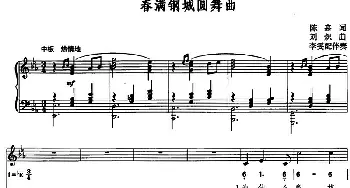 春满钢城圆舞曲_美声唱法乐谱_词曲:陈淼 刘炽曲 李雯配伴奏