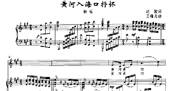 黄河入海口抒怀_美声唱法乐谱_词曲:赵骏 王曙光