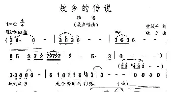 故乡的传说_美声唱法乐谱_词曲:黄筱平 晓其