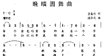 晚晴圆舞曲_美声唱法乐谱_词曲:李春吟 温弘之